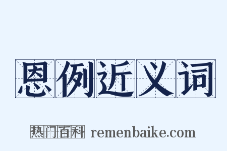 恩例近义词是什么意思的图片